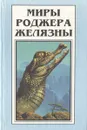 Миры Роджера Желязны. Том 4 - Роджер Желязны