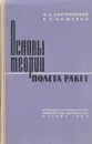 Основы теории полета ракет - А. А. Дмитриевский, В. Н. Кошевой