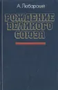 Рождение великого союза - А. Любарский