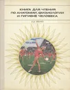 Книга для чтения по анатомии, физиологии и гигиене человека - Зверев Иван Дмитриевич