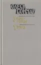 Знаменосцы. Тронка - Олесь Гончар