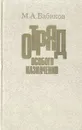 Отряд особого назначения - Бабиков Макар Андреевич