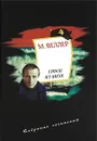 М. Веллер. Собрание сочинений. Том 4. Гонец из Пизы - Михаил Веллер