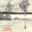 Синяя тетрадь - Казакевич Эммануил Генрихович