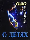 О детях - Раджниш Ошо