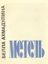 Метель - Белла Ахмадулина