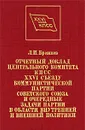 Отчетный доклад Центрального Комитета КПСС XXVI съезду Коммунистической партии Советского Союза и очередные задачи партии в области внутренней и внешней политики - Л. И. Брежнев