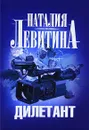 Дилетант - Наталия Левитина