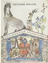 Рассеянный волшебник - Евгений Шварц