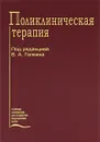 Поликлиническая терапия - Под редакцией В. А. Галкина