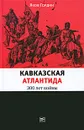 Кавказская Атлантида. 300 лет войны - Гордин Яков Аркадьевич
