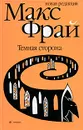 Темная сторона - Макс Фрай