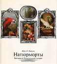 Натюрморты - Ирен К. Кирими