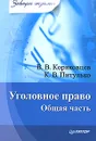 Уголовное право. Общая часть - В. В. Коряковцев, К. В. Питулько