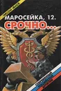 Маросейка, 12. Срочно... - Николай Иванов