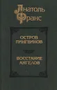 Остров пингвинов. Восстание ангелов - Франс Анатоль, Богословская Мария Павловна