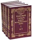 Толковый словарь живого великорусского языка (комплект из 4 книг) - Владимир Даль