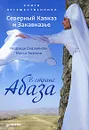 Книга путешественника. Северный Кавказ и Закавказье. В стране Абаза - Емельянова Надежда Михайловна, Экзеков Мусса Хабалевич