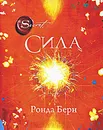 Сила - Берн Ронда