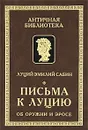 Письма к Луцию об оружии и эросе - Луций Эмилий Сабин