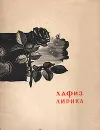 Хафиз. Лирика - Хафиз
