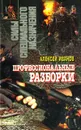 Профессиональные разборки - Алексей Иванов