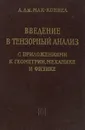 Введение в тензорный анализ с приложениями к геометрии, механике и физике - А. Дж. Мак-Коннел