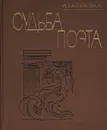 Судьба поэта - И. Т. Куприянов