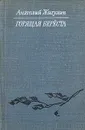 Горящая береста - Анатолий Жигулин