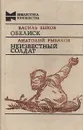 Обелиск. Неизвестный солдат - Василь Быков, Анатолий Рыбаков