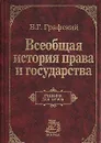 Всеобщая история права и государства. Учебник для вузов - Графский Владимир Георгиевич