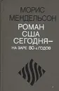 Роман США сегодня на заре 80-х годов - Морис Мендельсон