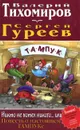 Никто не хотел никого... или Повесть о настоящем Тампуке - Валерий Тихомиров, Сергей Гуреев