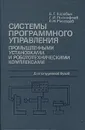 Системы программного управления промышленными установками и робототехническими комплексами - Коровин Борис Германович, Прокофьев Геннадий Иванович