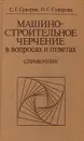 Машиностроительное черчение в вопросах и ответах. Справочник - С. Г. Суворов, Н. С. Суворова