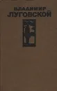 Владимир Луговской. Стихотворения и поэмы - Владимир Луговской