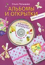 Альбомы и открытки своими руками (+ DVD-ROM) - Ольга Латышева