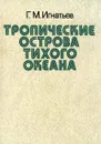 Тропические острова Тихого океана - Г. М. Игнатьев