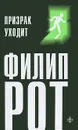 Призрак уходит - Филип Рот