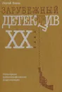 Зарубежный детектив XX века. Популярная библиографическая энциклопедия - Сергей Бавин