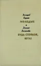 Молодые. Будь стойкой, Юта! - З. Скуинь, Д. Зигмонте