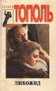Любожид - Эдуард Тополь