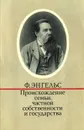 Происхождение семьи, частной собственности и государства - Энгельс Фридрих