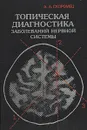 Топическая диагностика заболеваний нервной системы - А. А. Скоромец