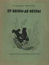 От весны до весны - Соколов-Микитов Иван Сергеевич