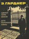 Адвокат Перри Мейсон. Дело небрежной нимфы - Э.Гарднер