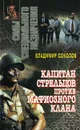 Капитан Стрельцов против мафиозного клана - Владимир Соколов