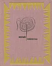 Мой верный шмель - Яковлев Юрий Яковлевич