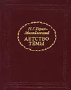 Детство Темы - Н. Г. Гарин-Михайловский