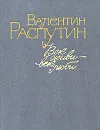 Век живи - век люби - Валентин Распутин